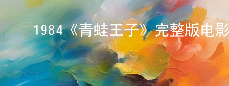 ﻿陈文星发布﻿1984《青蛙王子》完整版电影/在线观看/百度云-美剧天堂